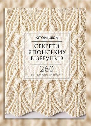 Секрети японських візерунків. 260 схем для плетіння спицями. хітомі шіда