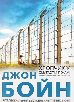 Хлопчик у смугастій піжамі. джон бойн