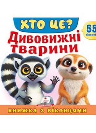 Хто це дивовижні тварини книжка з віконцями пегас