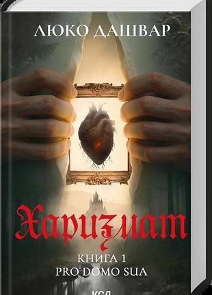 Харизмат. pro domo sua. книга 1. люко дашвар