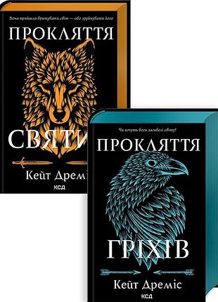 Комплект из 2 книг серии «проклятие святых» (проклятие святых. книга 1 + проклятие грехов. книга 2). кейт дремис