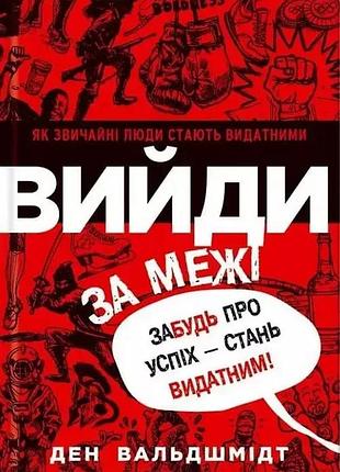 Выйди за пределы. дэн вальдшмидт
