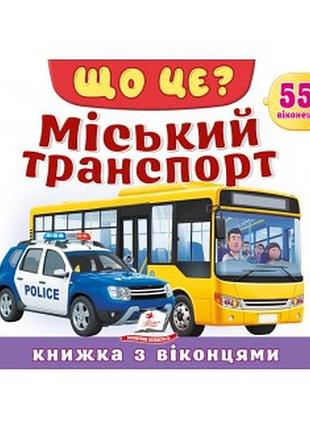Хто це міський транспорт книжка з віконцями пегас