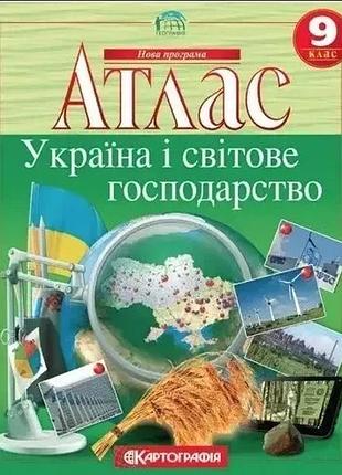 Атлас. украина и мировое хозяйство. 9 класс нуш