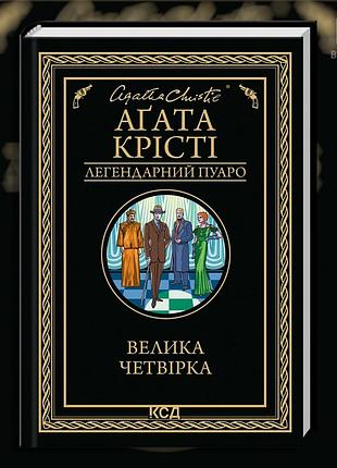 Великая четвёрка. агата кристи