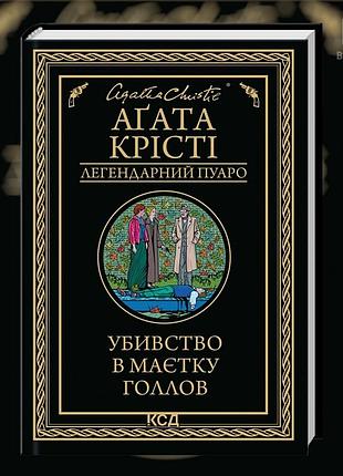 Убийство в поместье голлоу. агата кристи