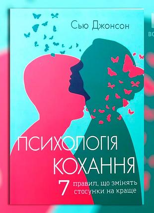 Психологія кохання — сью джонсон
