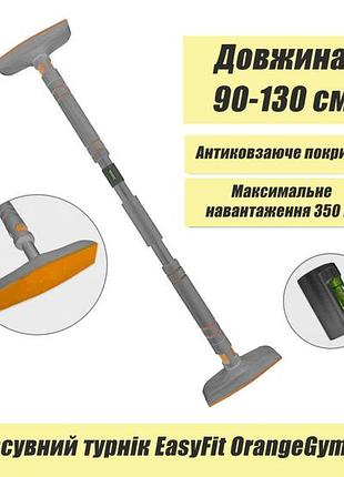 Турнік у дверний отвір easyfit ef-1634p-2 orangegymbar (90-130 см, без свердління)
