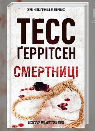 Смертниці. книга 5. тесс геррітсен