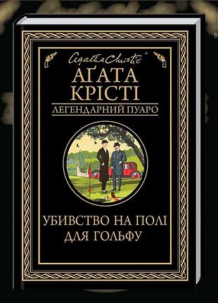 Убийство на поле для гольфа. агата кристи.