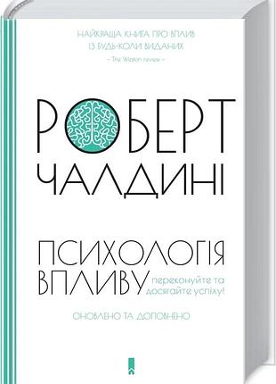 Психологія впливу. оновлено та доповнено. роберт чалдині