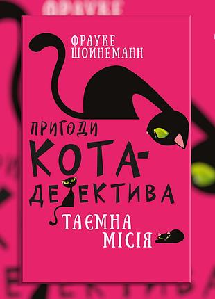 Приключения кота-детектива. книга 1: тайная миссия уинстона. фрауке шойнеманн