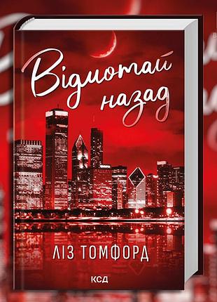 Отмотай назад. город ветров. книга 5. лиз томфорд