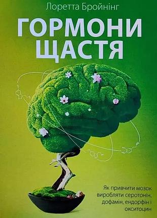 Гормоны счастья. лоретта бройнинг