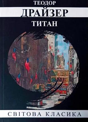 Титан. теодор драйзер