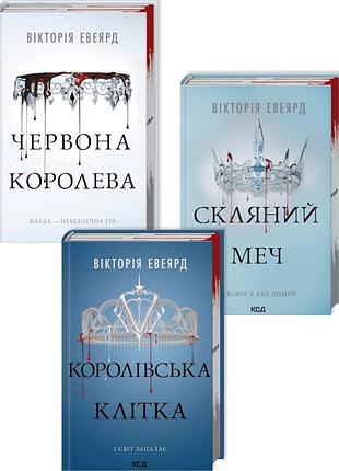 Комплект з 3 книг серії «червона королева»