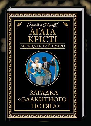 Загадка «блакитного потяга». аґата крісті