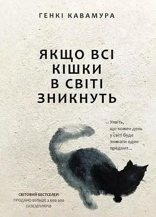 Если все кошки в мире исчезнут. генки кавамура