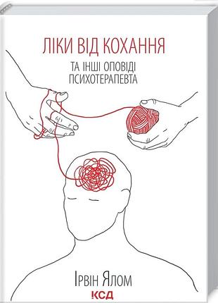 Ліки від кохання та інші оповіді психотерапевта. ірвін ялом