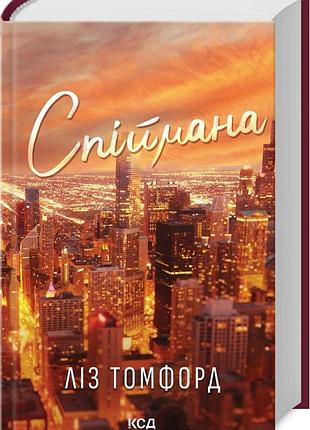 Пойманная. город ветров. книга 3. лиз томфорд