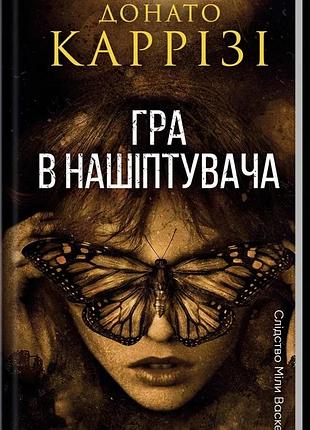 Гра в нашіптувача. книга 4. донато каррізі