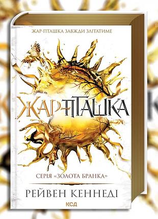 Жар‑пташка. книга 6. рейвен кеннеди