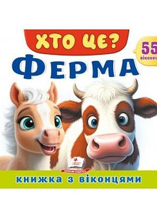 Хто це ферма книжка з віконцями пегас