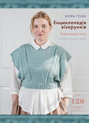 Энциклопедия узоров. перекрещённые петли. пособие по плетению и дизайну. нора гоан