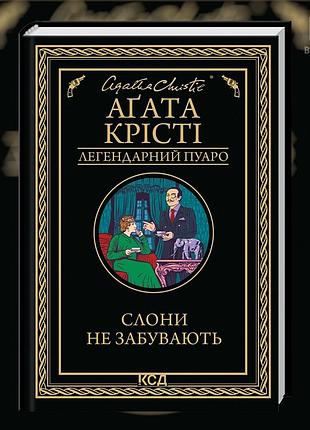 Слоны помнят. агата кристи