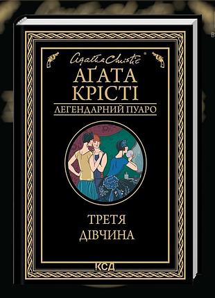 Третья девушка. агата кристи