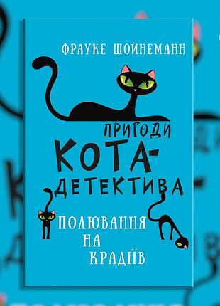 Пригоди кота-детектива. книга 3: полювання на крадіїв. фрауке шойнеманн