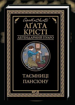 Тайны пансиона. агата кристи