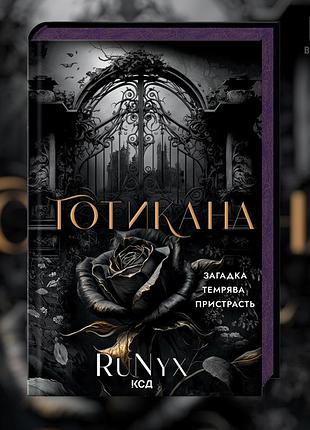 Готикана. runyx