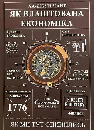 Как устроена экономика — ха-джун чанг