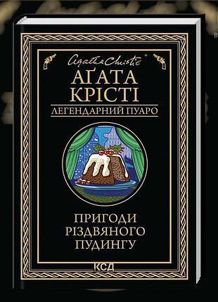 Приключения рождественского пудинга. агата кристи