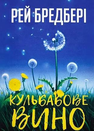 Вино из одуванчиков. рэй брэдбери