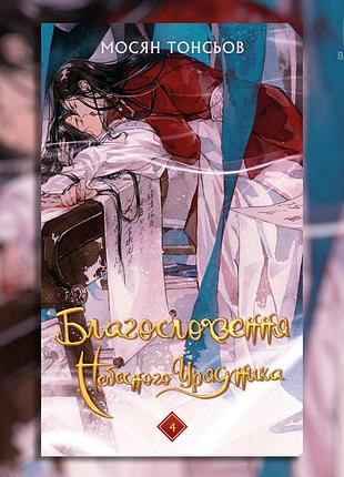 Благословення небесного урядника. том 4. мосян тонсьов (подарункове видання)