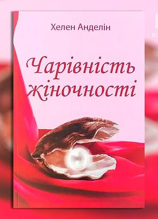 Очарование женственности. хелин аделин