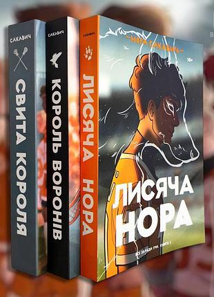 Лисья нора. король воронов. свита короля (комплект из 3-х книг). нора сакавич (укр. язык)