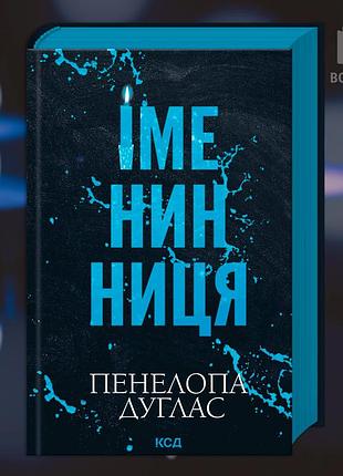 Именинница. пенелопа дуглас