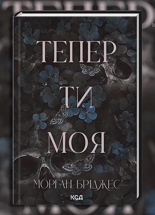 Тепер ти моя. книга 2. морган бріджес
