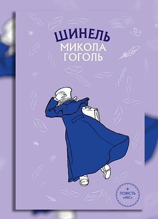 Шинель. ніс. микола гоголь