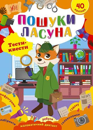 Книги с наклейками для детей тесты-квесты поиски сладкоежки развивающая книга с заданиями детские книжки