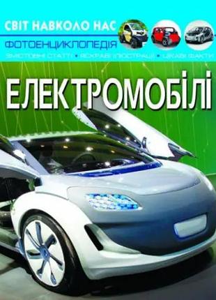 Дитячі пізнавальні енциклопедії світ навколо нас електромобілі цікава енциклопедія книги для дітей