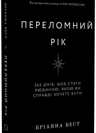 Переломный год. 365 дней, чтобы стать человеком, которым вы действительно хотите быть. брианна вест
