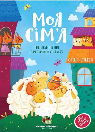 Книги елены ульевой для детей моя семья энциклопедия для малышей в сказках детская художественная литература