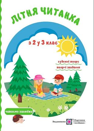 Канікули 2 клас книга літня читанка з 2 до 3 клас завдання на канікули літо 2 клас літні канікули для дітей вознюк л, сапун г укр