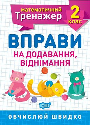 Математичний тренажер. вправи на додавання, віднімання 2 клас, алліна о.г, робочий зошит, торсінг, укр