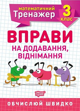 Математичний тренажер. вправи на додавання, віднімання 3 клас, алліна о.г, робочий зошит, торсінг, укр