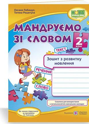 Украинский язык и чтение 2 класс путешествуем со словом тетрадь по развитию связной речи лабащук решетуха